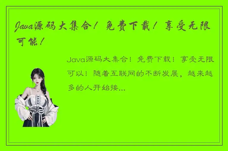 Java源码大集合！免费下载！享受无限可能！