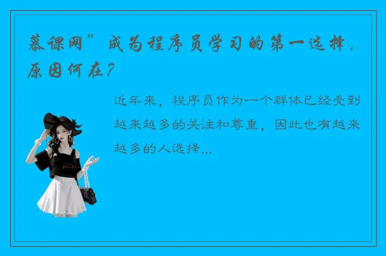 慕课网”成为程序员学习的第一选择，原因何在？