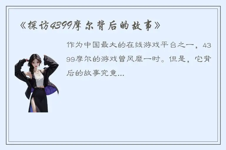 《探访4399摩尔背后的故事》