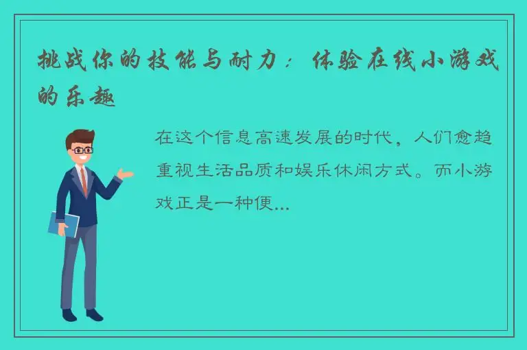 挑战你的技能与耐力：体验在线小游戏的乐趣