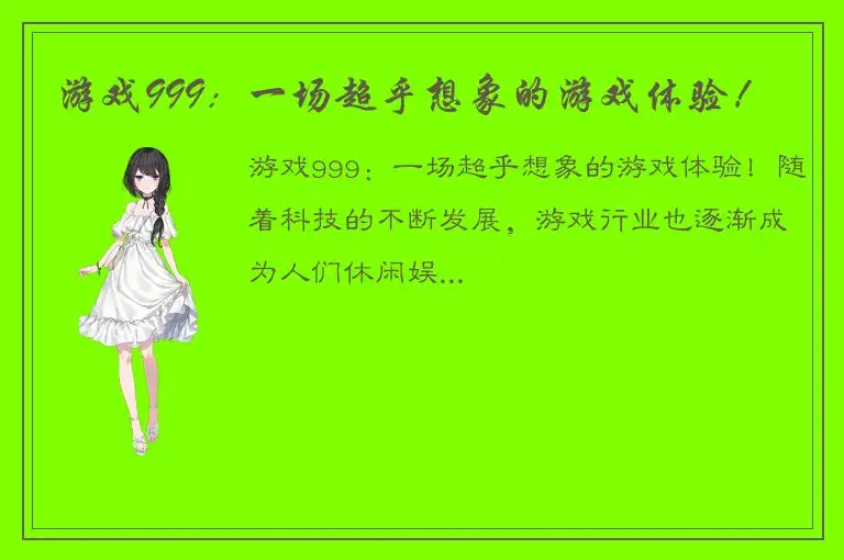 游戏999：一场超乎想象的游戏体验！