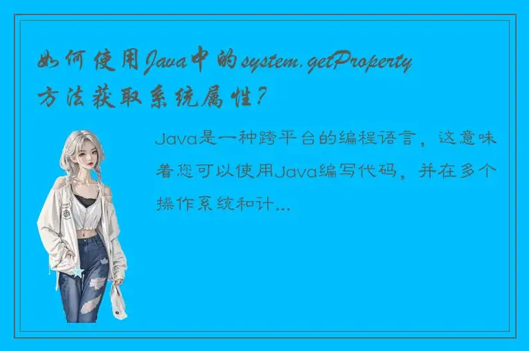 如何使用Java中的system.getProperty方法获取系统属性？