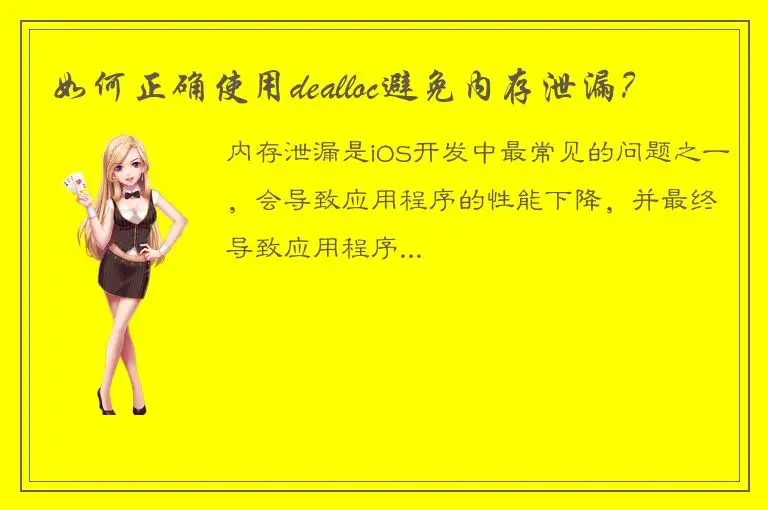 如何正确使用dealloc避免内存泄漏？