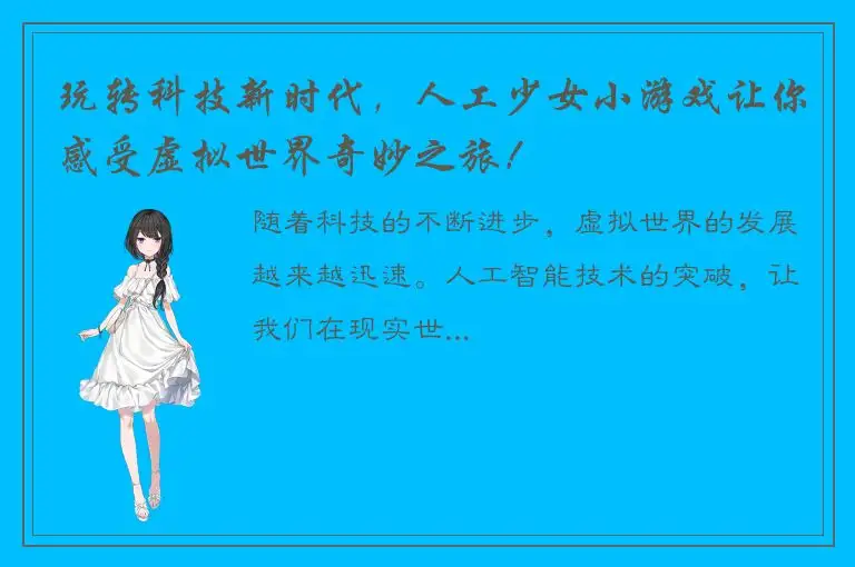 玩转科技新时代，人工少女小游戏让你感受虚拟世界奇妙之旅！