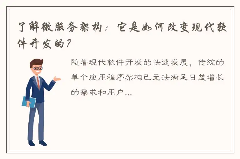 了解微服务架构：它是如何改变现代软件开发的？