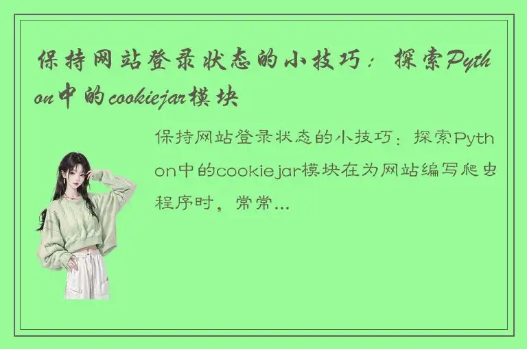 保持网站登录状态的小技巧：探索Python中的cookiejar模块