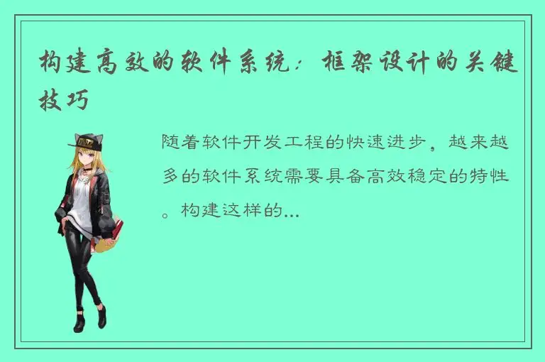 构建高效的软件系统：框架设计的关键技巧