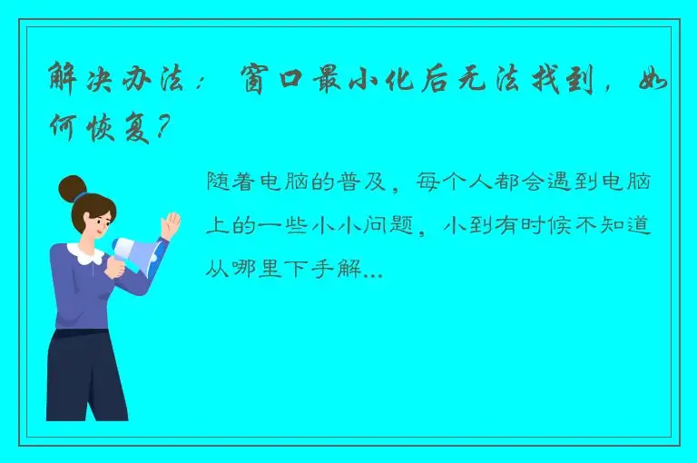 解决办法： 窗口最小化后无法找到，如何恢复？