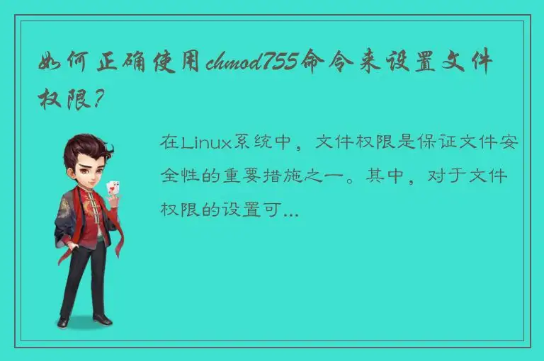 如何正确使用chmod755命令来设置文件权限？
