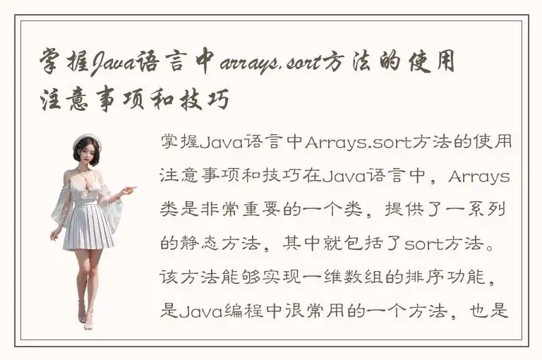 掌握Java语言中arrays.sort方法的使用注意事项和技巧