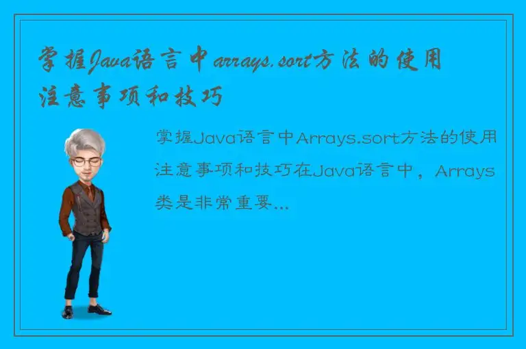 掌握Java语言中arrays.sort方法的使用注意事项和技巧