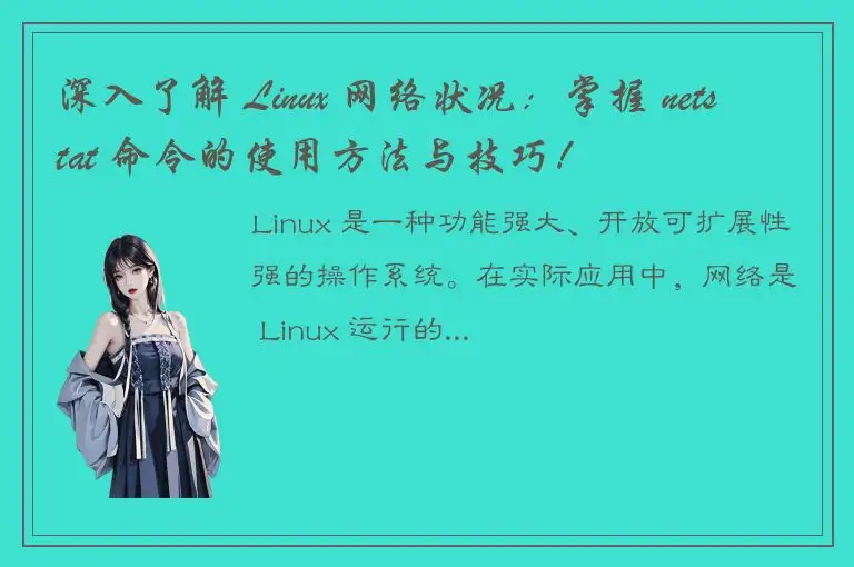 深入了解 Linux 网络状况：掌握 netstat 命令的使用方法与技巧！
