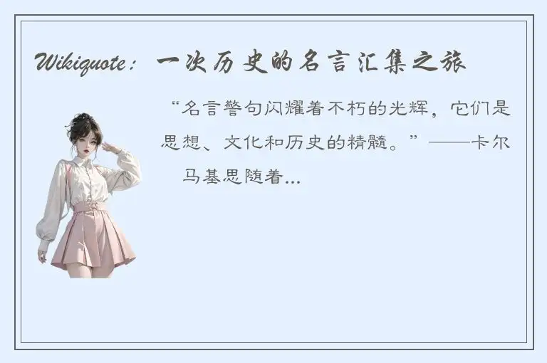 Wikiquote：一次历史的名言汇集之旅