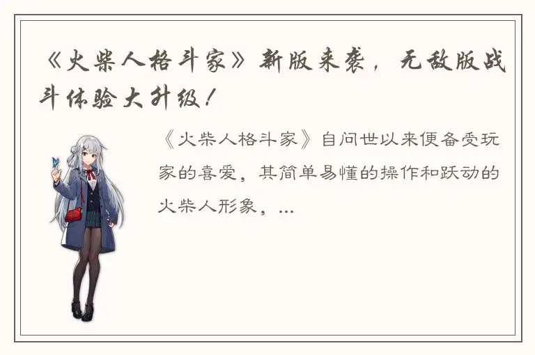 《火柴人格斗家》新版来袭，无敌版战斗体验大升级！