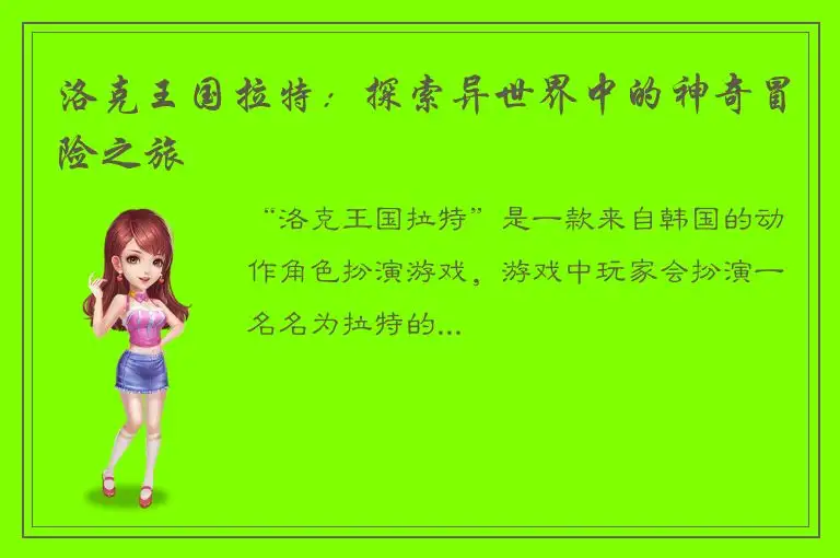 洛克王国拉特：探索异世界中的神奇冒险之旅