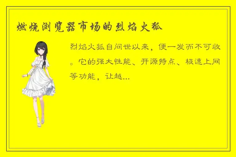 燃烧浏览器市场的烈焰火狐