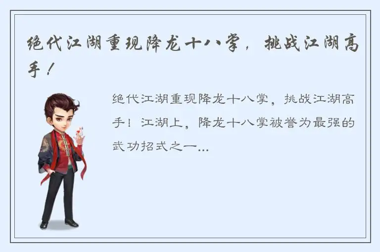 绝代江湖重现降龙十八掌，挑战江湖高手！