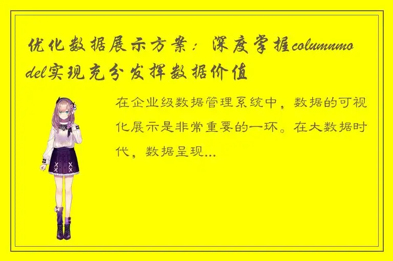 优化数据展示方案：深度掌握columnmodel实现充分发挥数据价值