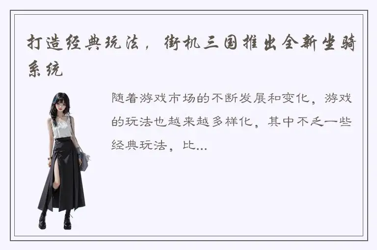 打造经典玩法，街机三国推出全新坐骑系统