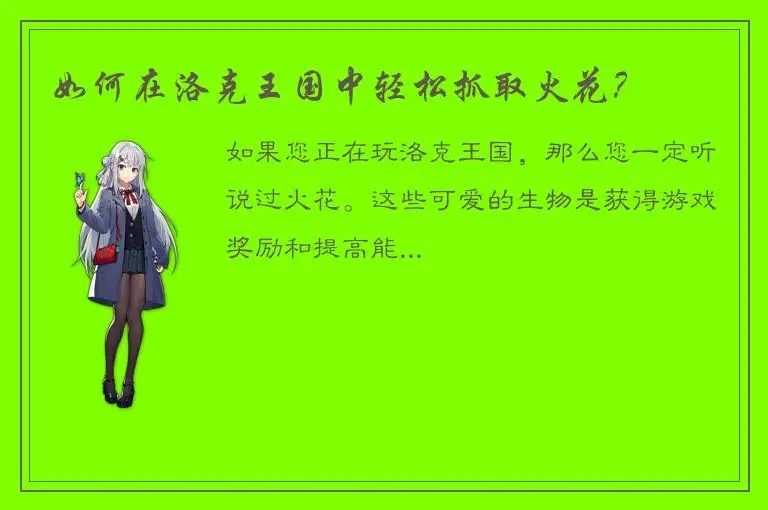 如何在洛克王国中轻松抓取火花？