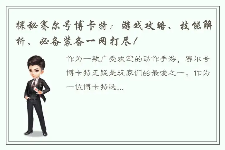 探秘赛尔号博卡特：游戏攻略、技能解析、必备装备一网打尽！