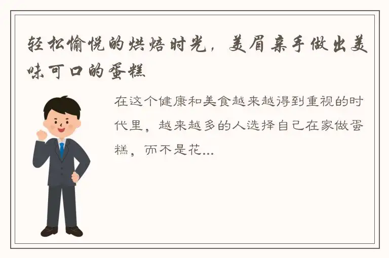 轻松愉悦的烘焙时光，美眉亲手做出美味可口的蛋糕