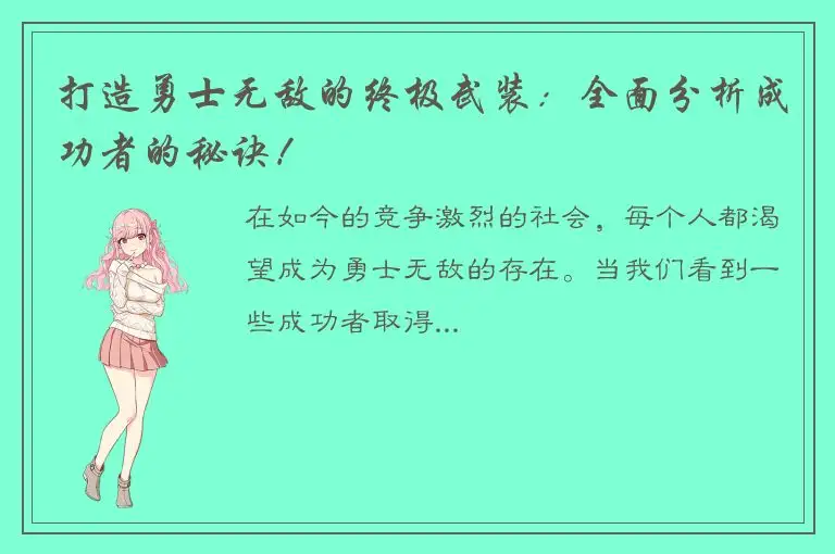 打造勇士无敌的终极武装：全面分析成功者的秘诀！