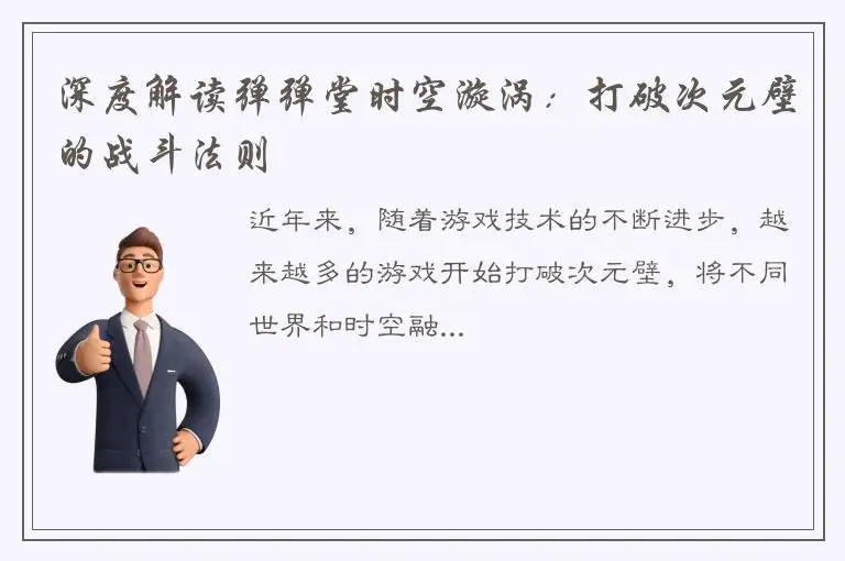 深度解读弹弹堂时空漩涡：打破次元壁的战斗法则