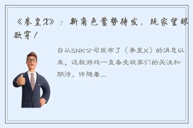 《拳皇X》：新角色蓄势待发，玩家望眼欲穿！