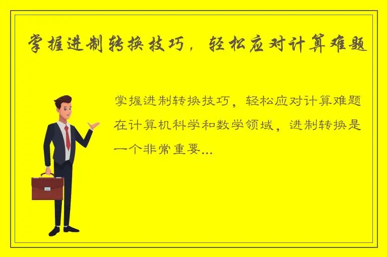 掌握进制转换技巧，轻松应对计算难题