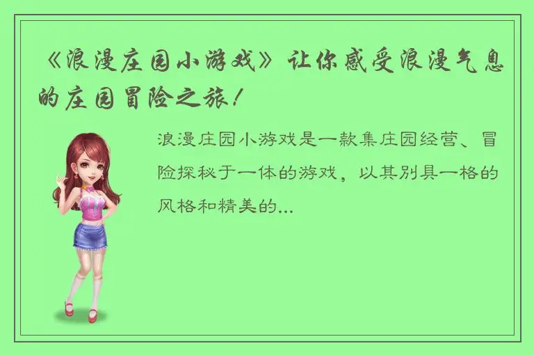 《浪漫庄园小游戏》让你感受浪漫气息的庄园冒险之旅！