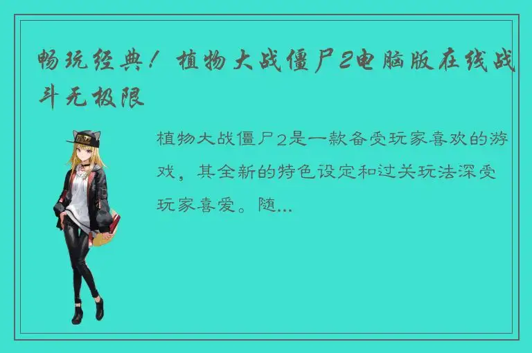 畅玩经典！植物大战僵尸2电脑版在线战斗无极限