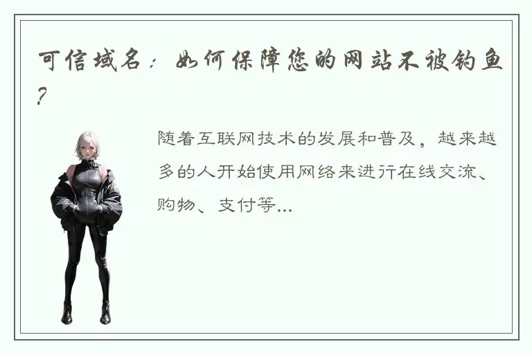 可信域名：如何保障您的网站不被钓鱼？