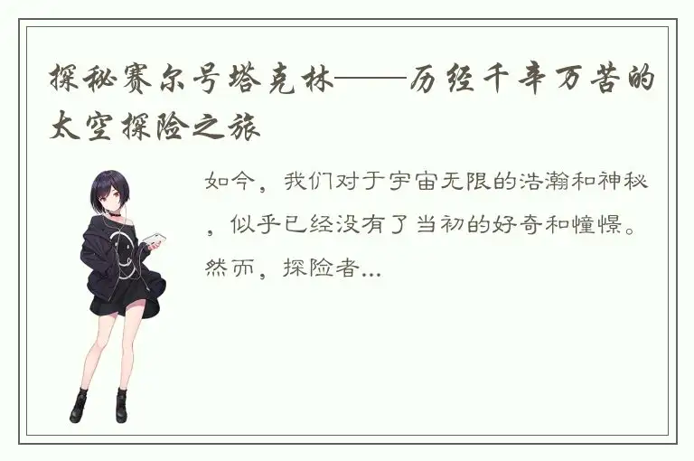 探秘赛尔号塔克林——历经千辛万苦的太空探险之旅