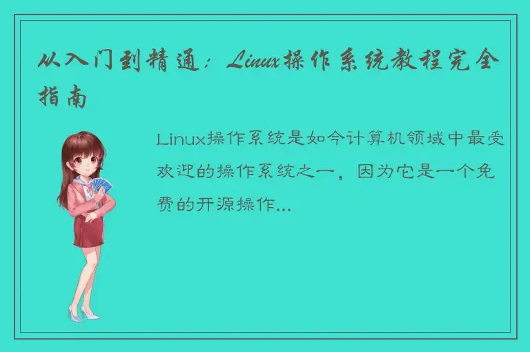 从入门到精通：Linux操作系统教程完全指南