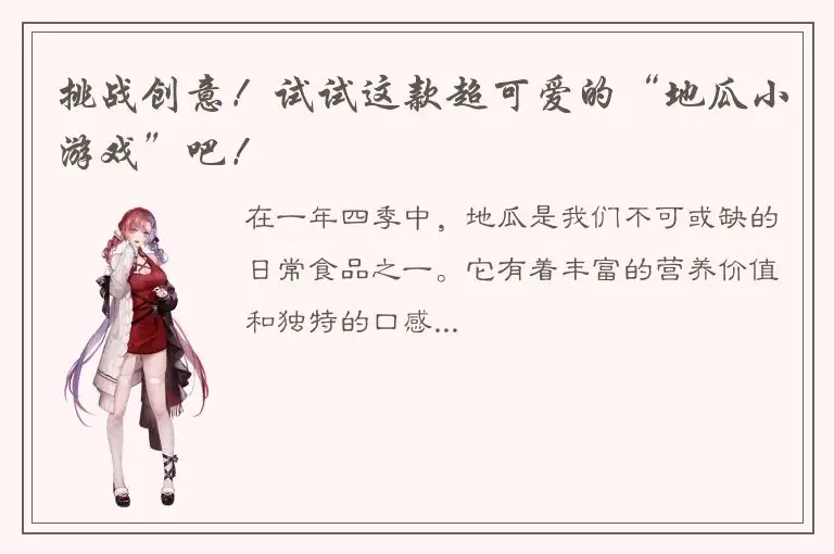 挑战创意！试试这款超可爱的“地瓜小游戏”吧！