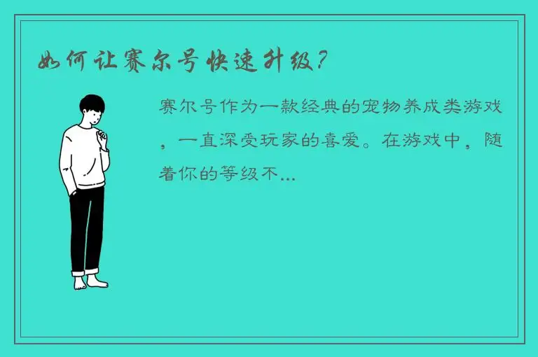 如何让赛尔号快速升级？