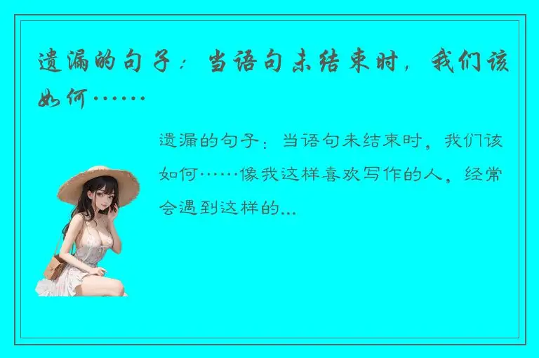 遗漏的句子：当语句未结束时，我们该如何……