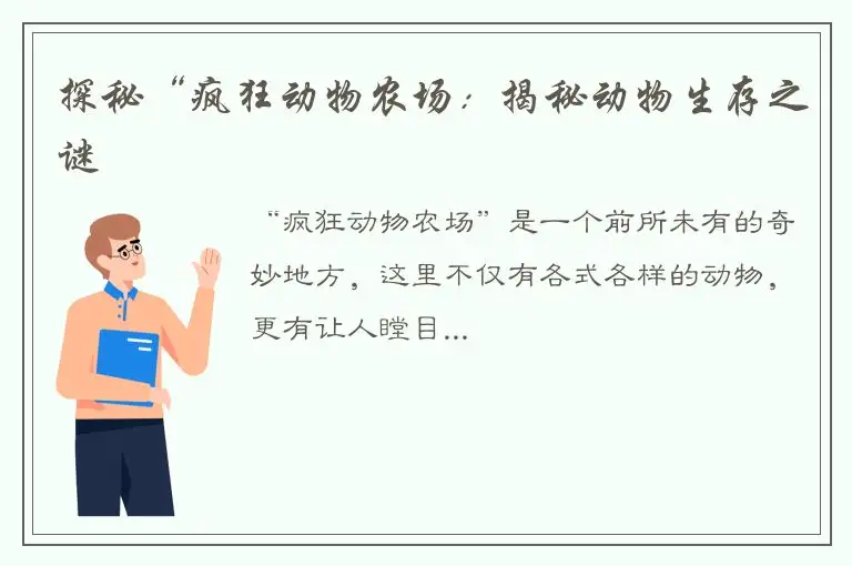 探秘“疯狂动物农场：揭秘动物生存之谜