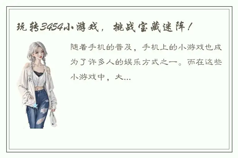 玩转3454小游戏，挑战宝藏迷阵！