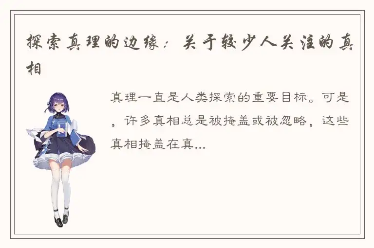 探索真理的边缘：关于较少人关注的真相