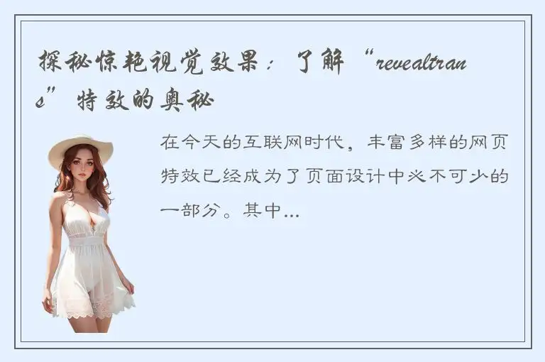 探秘惊艳视觉效果：了解“revealtrans”特效的奥秘