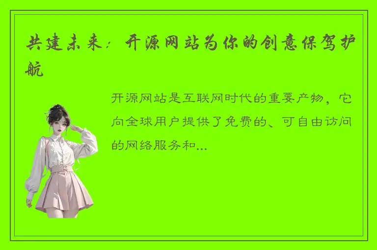 共建未来：开源网站为你的创意保驾护航