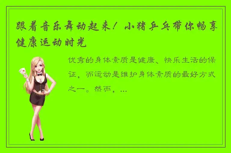 跟着音乐舞动起来！小猪乒乓带你畅享健康运动时光
