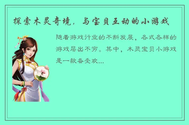 探索木灵奇境，与宝贝互动的小游戏