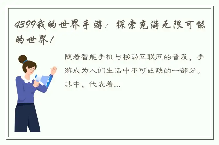 4399我的世界手游：探索充满无限可能的世界！