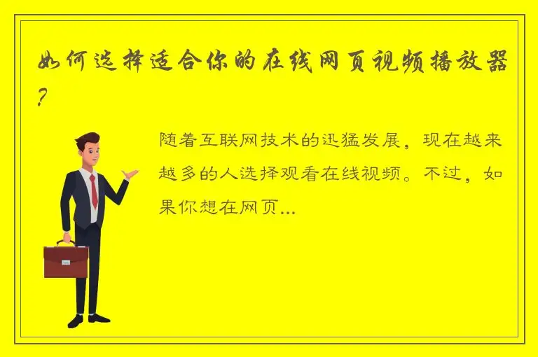 如何选择适合你的在线网页视频播放器？