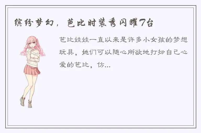 缤纷梦幻，芭比时装秀闪耀T台