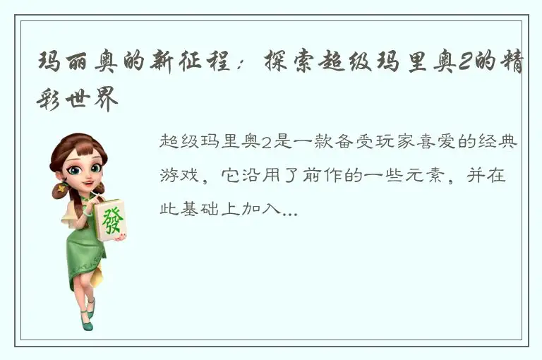 玛丽奥的新征程：探索超级玛里奥2的精彩世界
