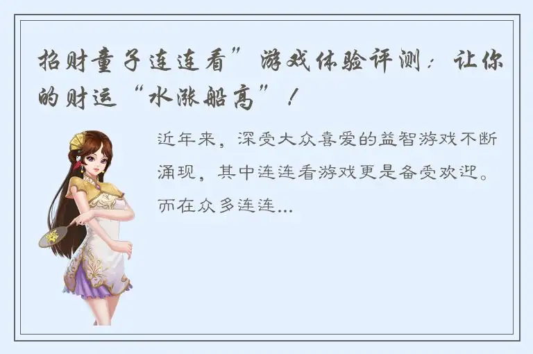招财童子连连看”游戏体验评测：让你的财运“水涨船高”！